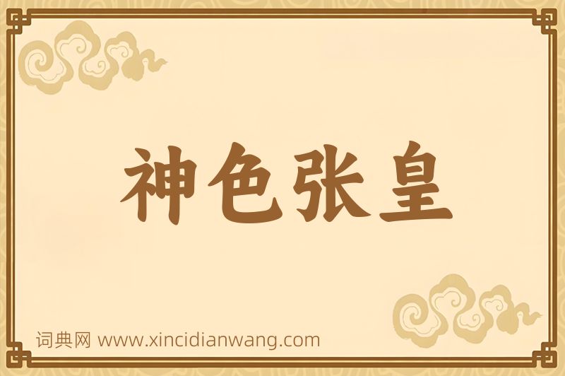 成语神色张皇图片