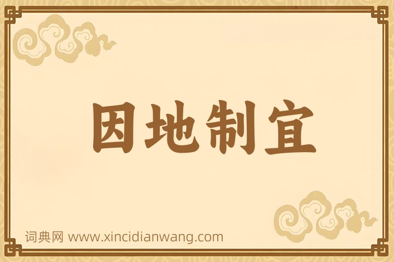 成语因地制宜图片