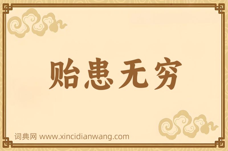 成语贻患无穷图片