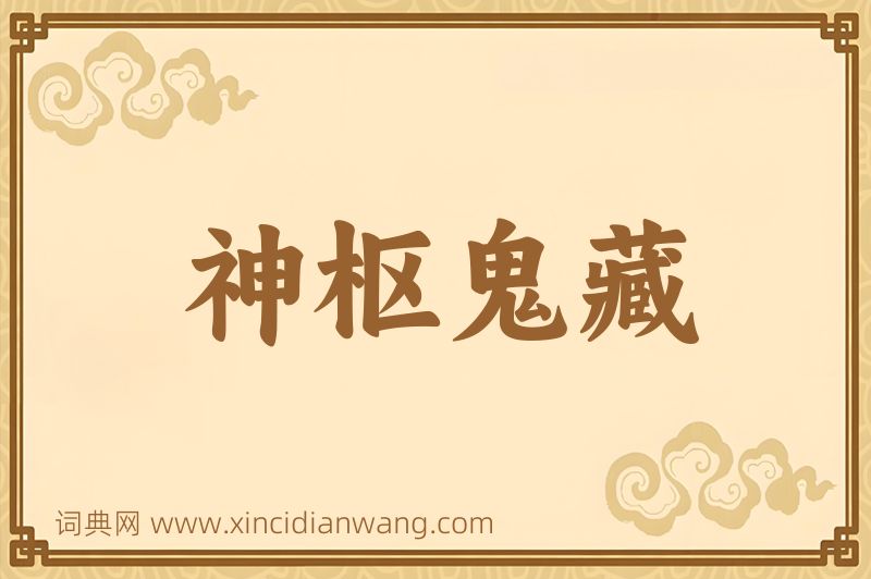 成语神枢鬼藏图片