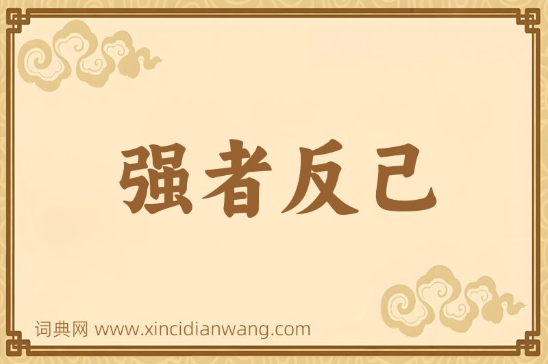 成语强者反己图片