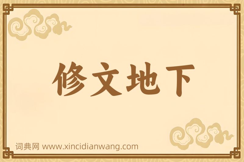 成语修文地下图片