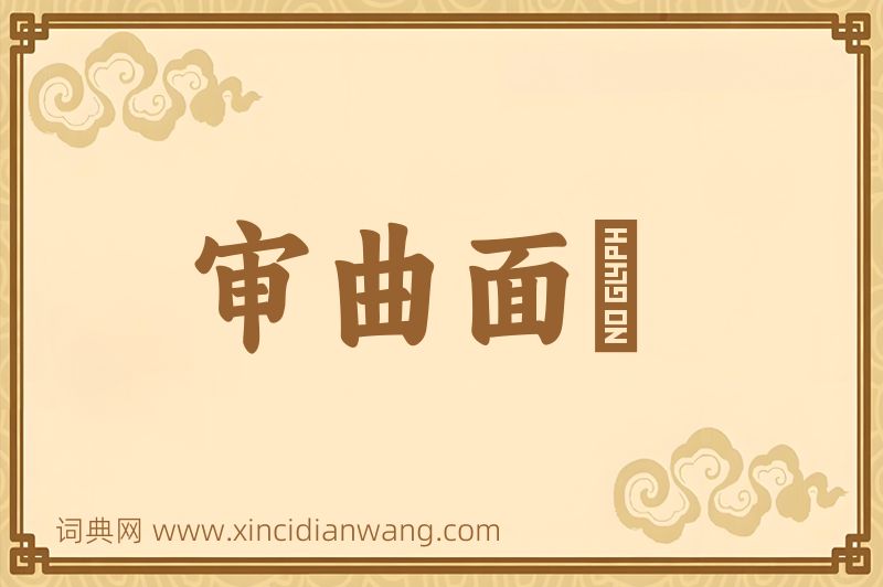 成语审曲面埶图片