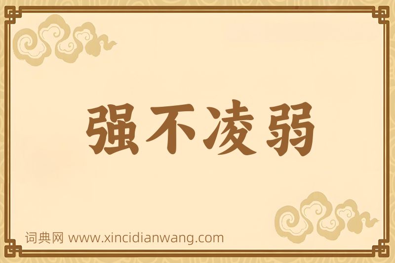 成语强不凌弱图片