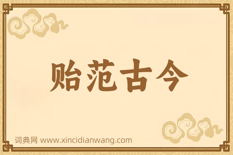 成语贻范古今图片