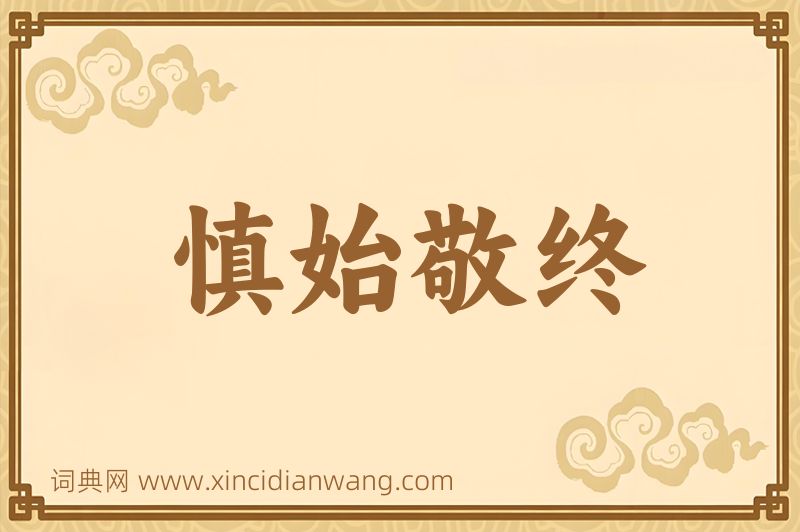 成语慎始敬终图片