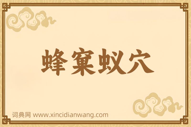 成语蜂窠蚁穴图片