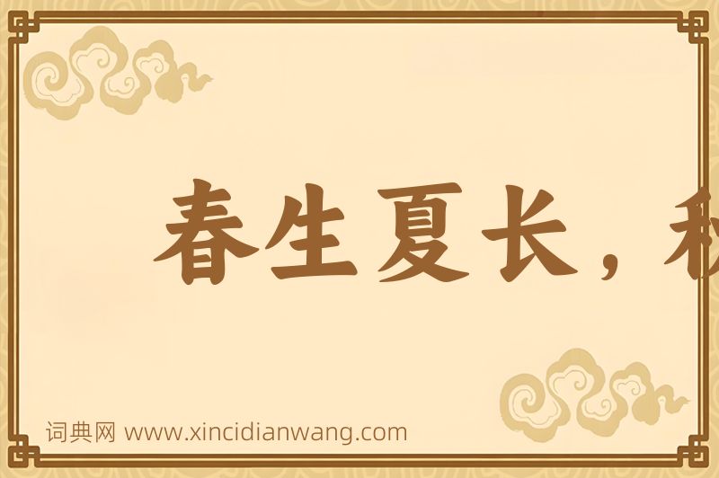 成语春生夏长，秋收冬藏图片