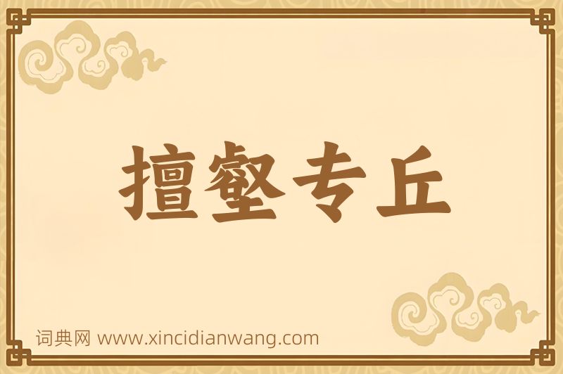 成语擅壑专丘图片