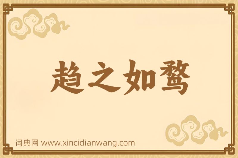 成语趋之如鹜图片