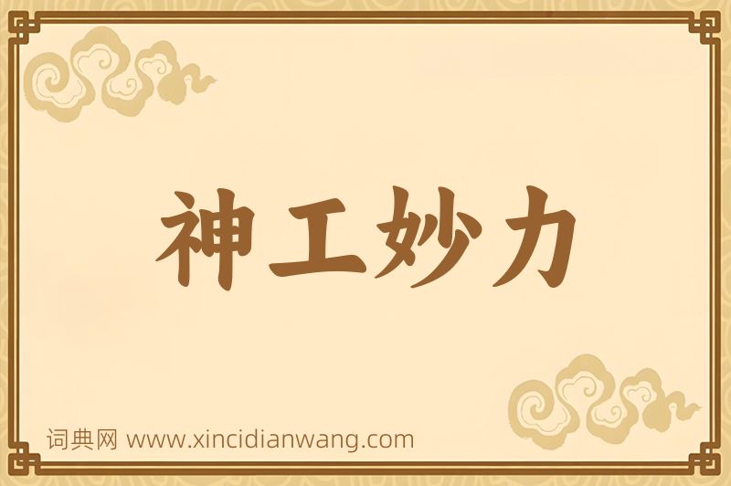成语神工妙力图片