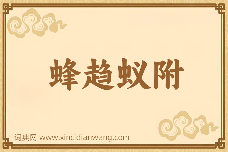 成语蜂趋蚁附图片