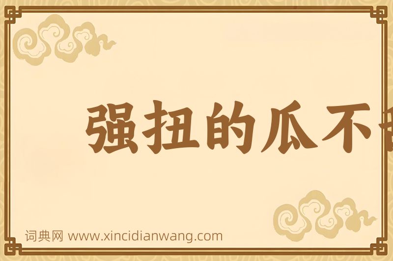 成语强扭的瓜不甜图片