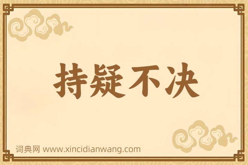 成语持疑不决图片