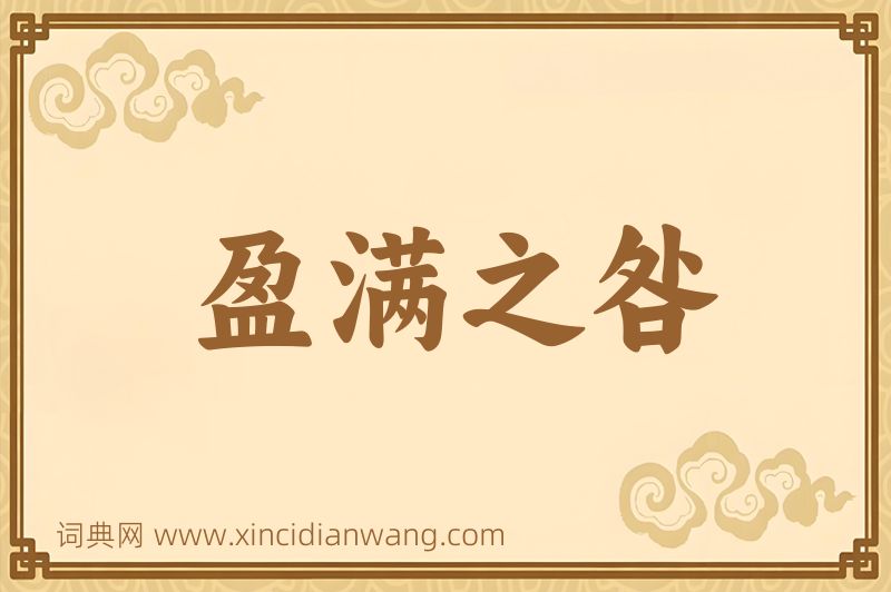 成语盈满之咎图片