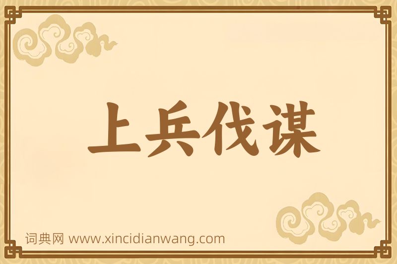 成语上兵伐谋图片