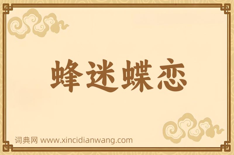 成语蜂迷蝶恋图片
