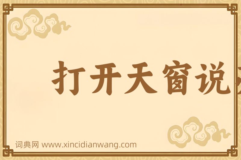 成语打开天窗说亮话图片