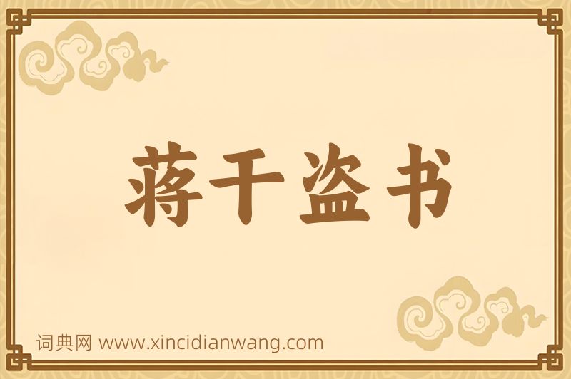 成语蒋干盗书图片