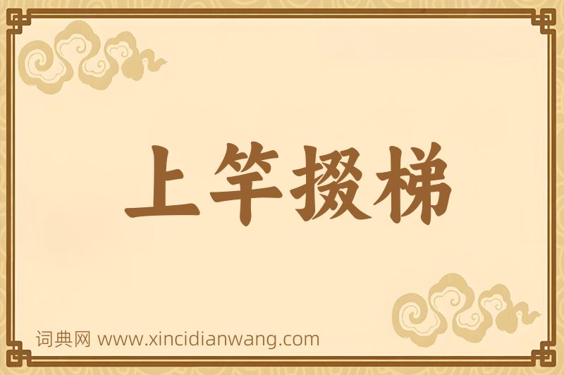 成语上竿掇梯图片