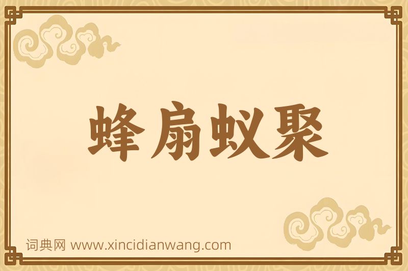 成语蜂扇蚁聚图片