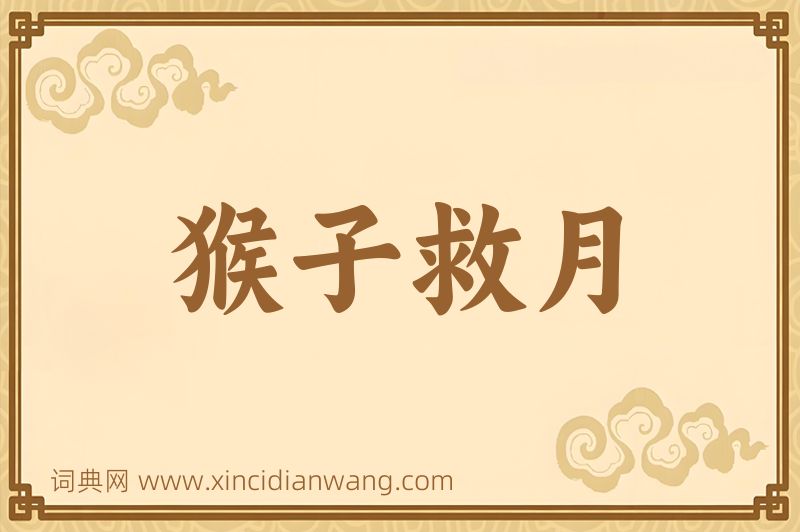 成语猴子救月图片