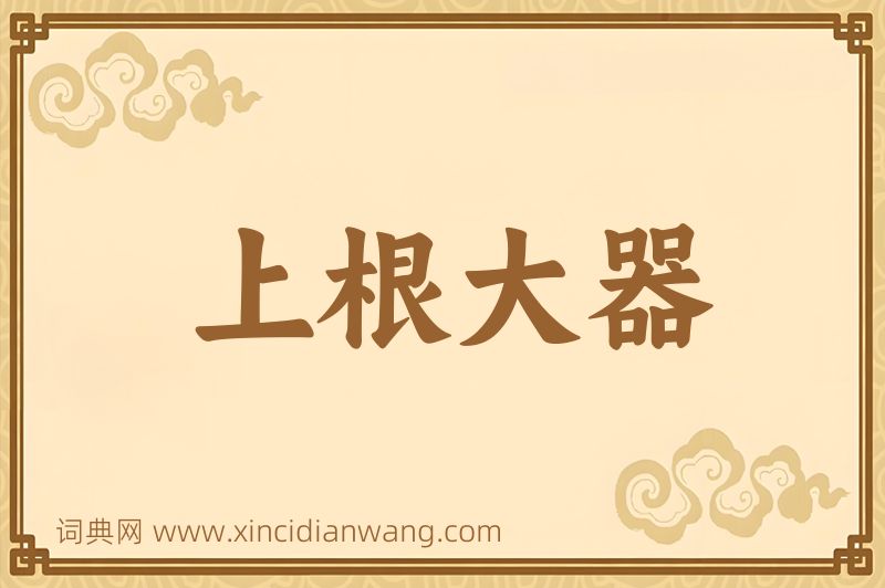 成语上根大器图片