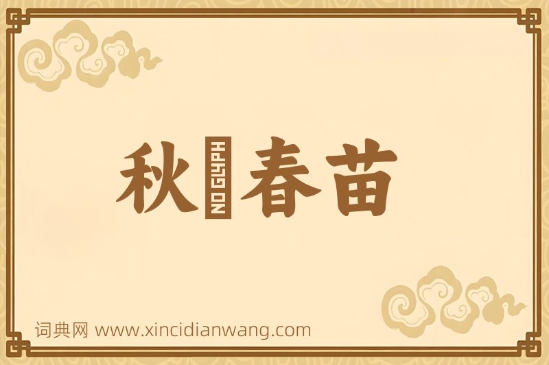 成语秋狝春苗图片