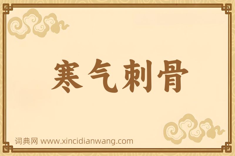 成语寒气刺骨图片