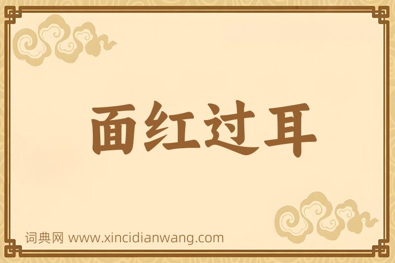 成语面红过耳图片