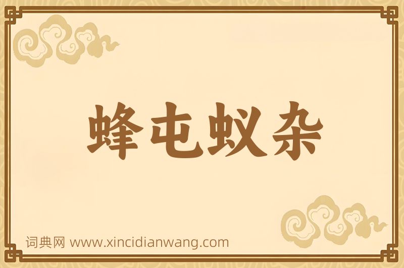 成语蜂屯蚁杂图片