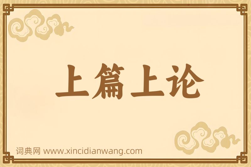 成语上篇上论图片