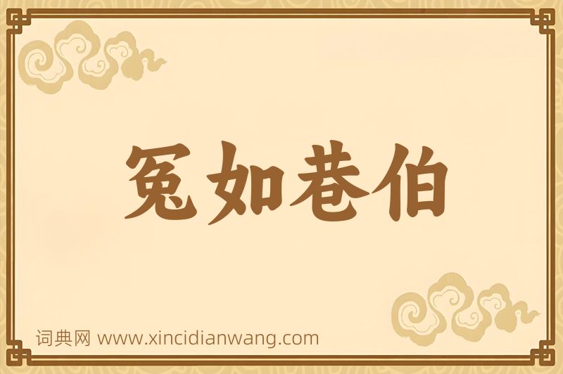 成语冤如巷伯图片
