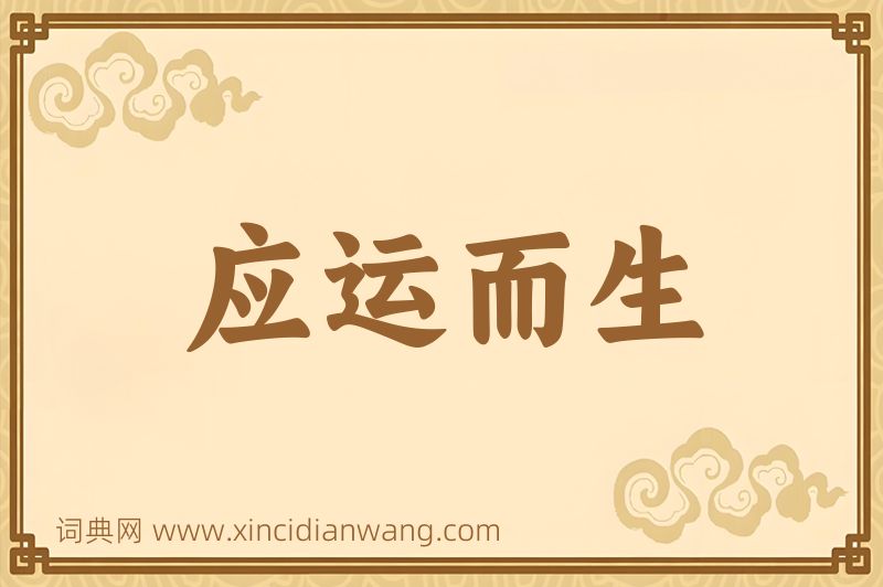 成语应运而生图片