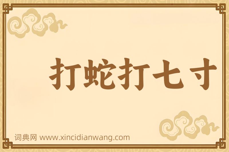 成语打蛇打七寸图片