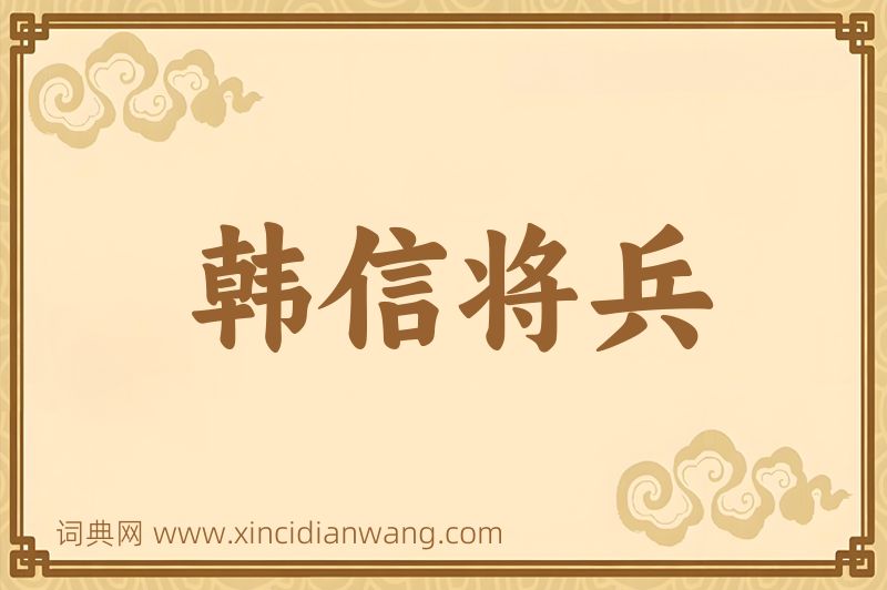 成语韩信将兵图片