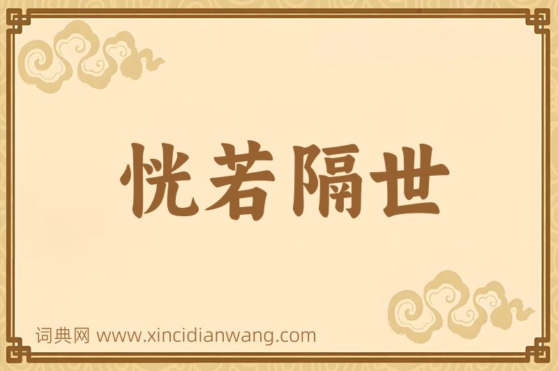 成语恍若隔世图片
