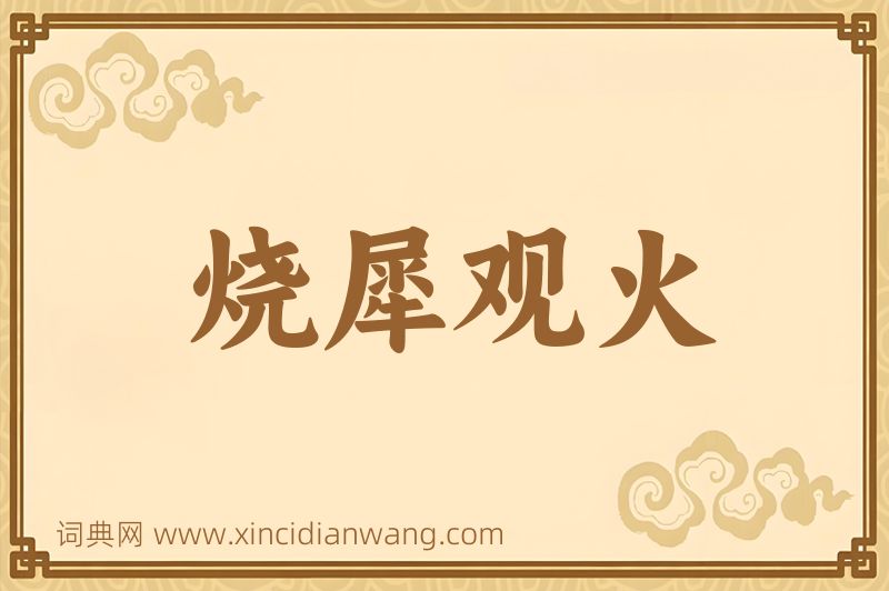 成语烧犀观火图片
