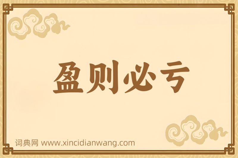 成语盈则必亏图片