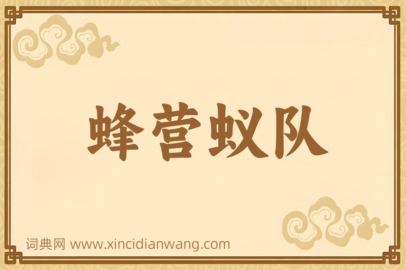 成语蜂营蚁队图片