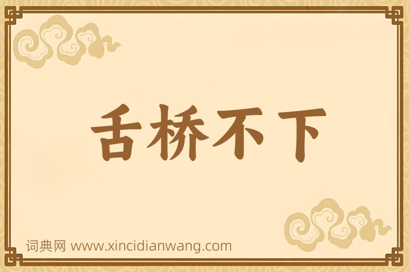 成语舌桥不下图片