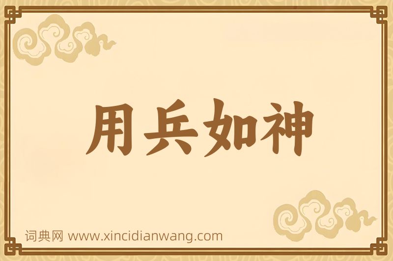 成语用兵如神图片