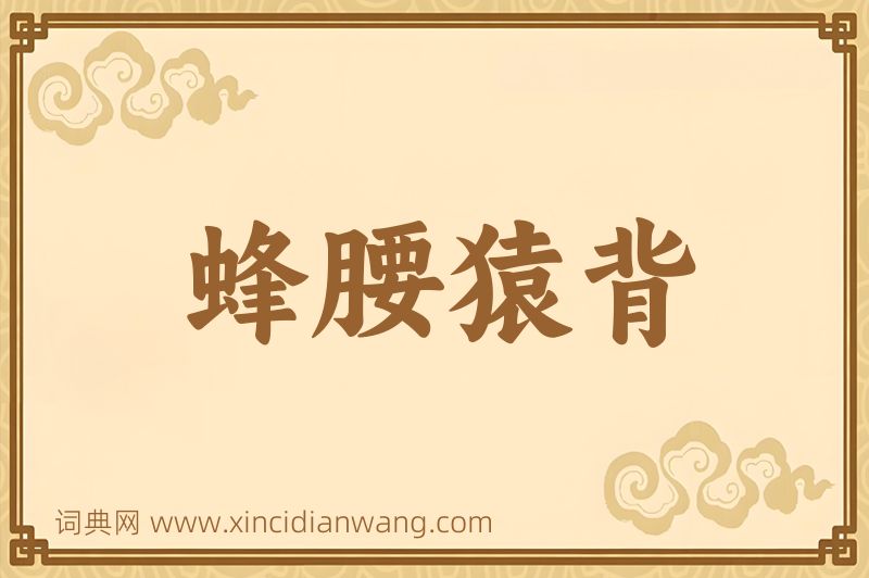 成语蜂腰猿背图片