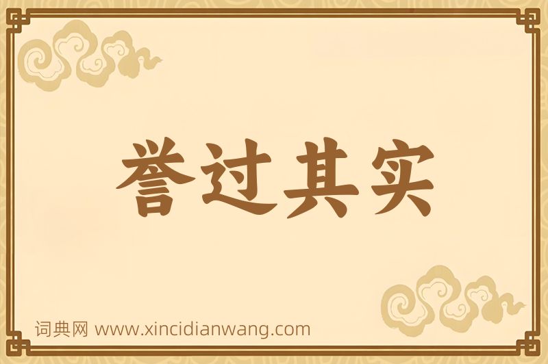 成语誉过其实图片