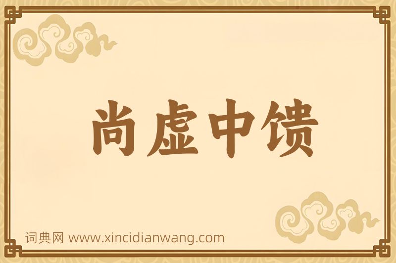 成语尚虚中馈图片
