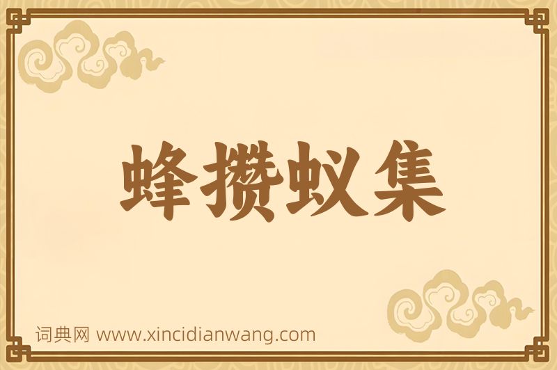 成语蜂攒蚁集图片