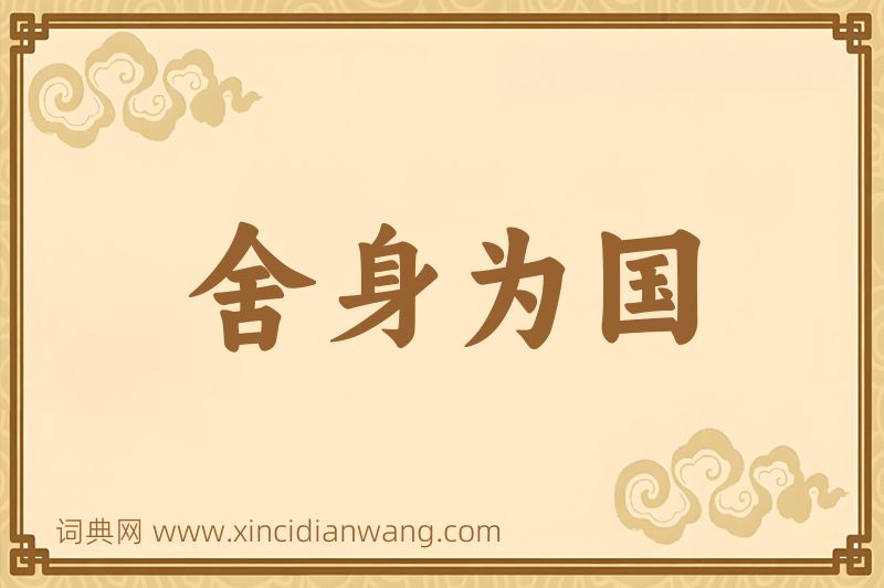 成语舍身为国图片
