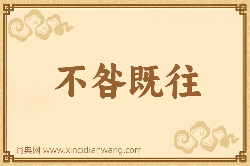 成语不咎既往图片
