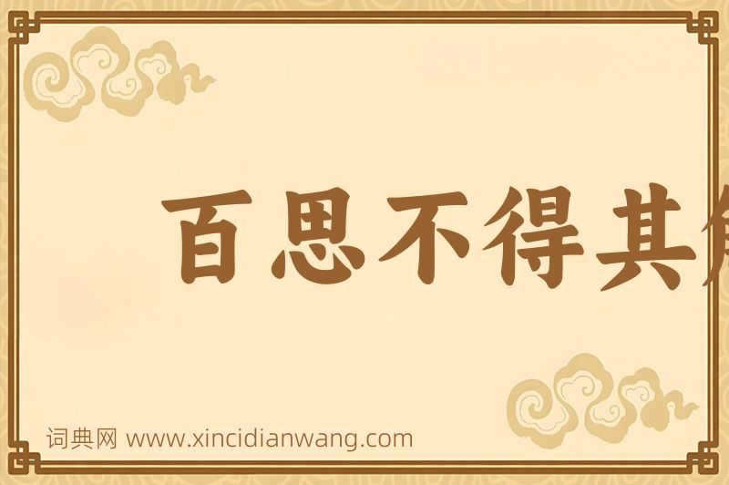 成语百思不得其解图片