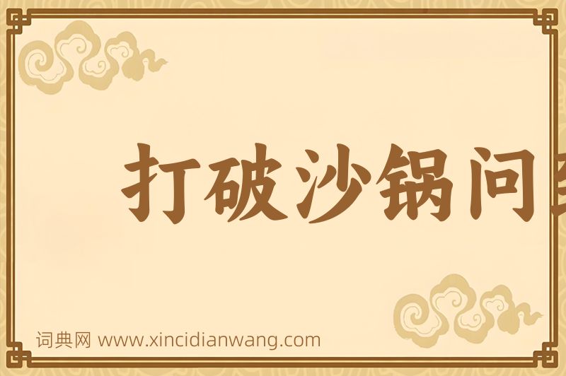 成语打破沙锅问到底图片